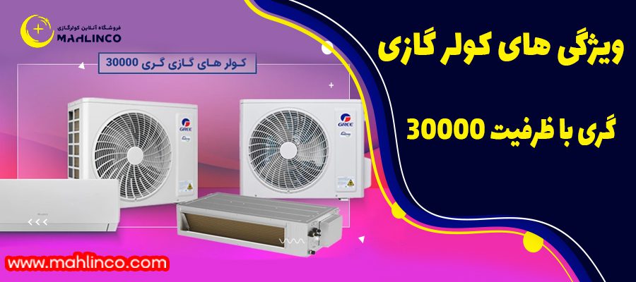 ویژگی های کولر گازی گری با ظرفیت 30000